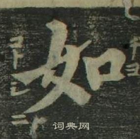 姜立纲四体千字文中如的写法