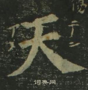 姜立纲四体千字文中天的写法