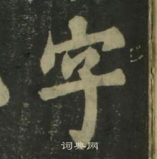 姜立纲四体千字文中字的写法