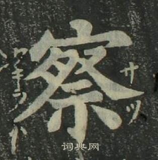 姜立纲四体千字文中察的写法