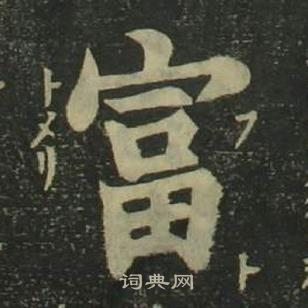 姜立纲四体千字文中富的写法