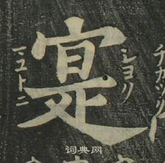 姜立纲四体千字文中寔的写法