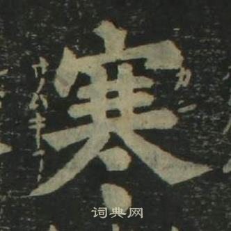 姜立纲四体千字文中寒的写法