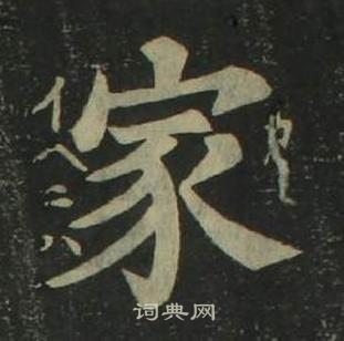 姜立纲四体千字文中家的写法