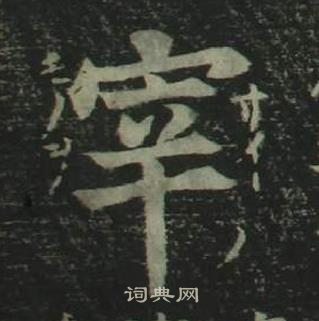 姜立纲四体千字文中宰的写法