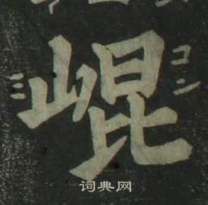 姜立纲四体千字文中崑的写法