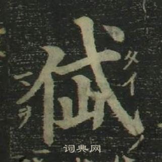 姜立纲四体千字文中岱的写法