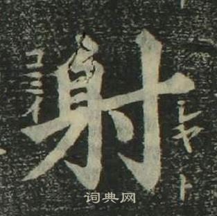 姜立纲四体千字文中射的写法