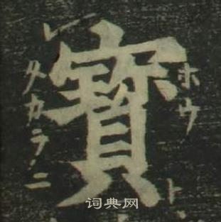 姜立纲四体千字文中寶的写法