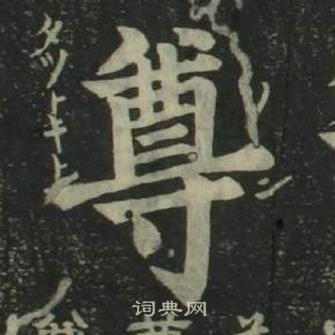 姜立纲四体千字文中尊的写法