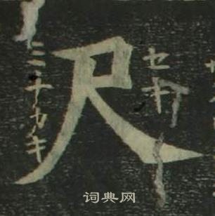 姜立纲四体千字文中尺的写法