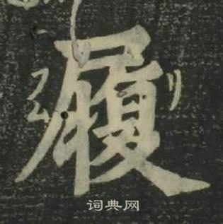 姜立纲四体千字文中履的写法