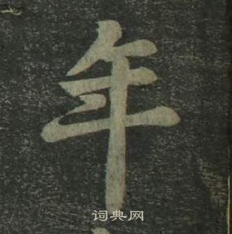 姜立纲四体千字文中年的写法