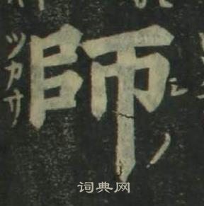 姜立纲四体千字文中師的写法