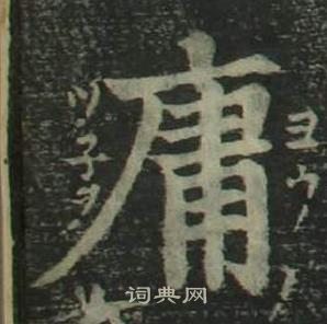 姜立纲四体千字文中庸的写法