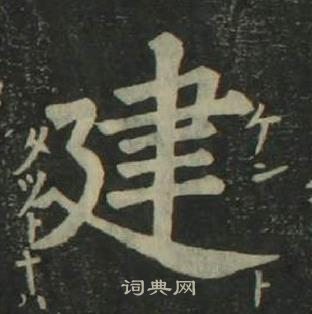 姜立纲四体千字文中建的写法