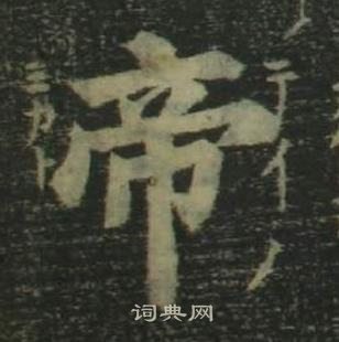 姜立纲四体千字文中帝的写法