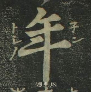 姜立纲四体千字文中年的写法