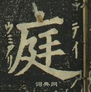 姜立纲四体千字文中庭的写法
