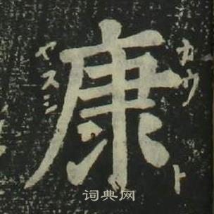 姜立纲四体千字文中康的写法
