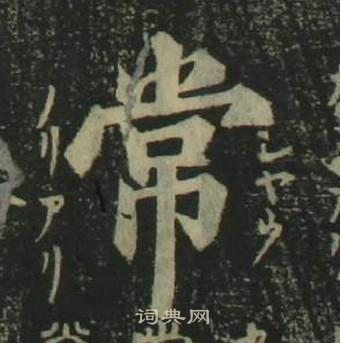 姜立纲四体千字文中常的写法