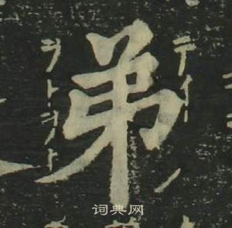 姜立纲四体千字文中弟的写法