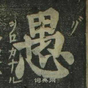 姜立纲四体千字文中愚的写法