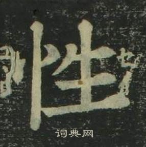 姜立纲四体千字文中性的写法
