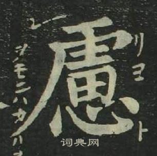 姜立纲四体千字文中慮的写法