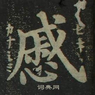 姜立纲四体千字文中慼的写法