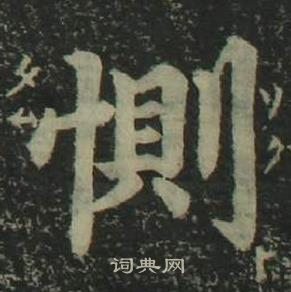 姜立纲四体千字文中惻的写法