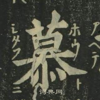 姜立纲四体千字文中慕的写法