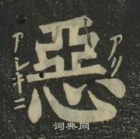 姜立纲四体千字文中惡的写法