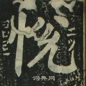 姜立纲四体千字文中悅的写法