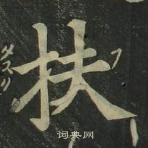 姜立纲四体千字文中扶的写法