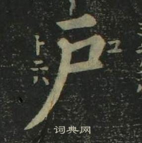 姜立纲四体千字文中户的写法