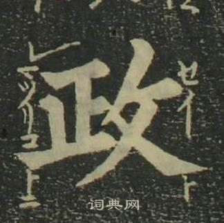 姜立纲四体千字文中政的写法
