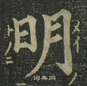 姜立纲四体千字文中明的写法
