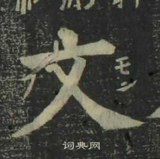 姜立纲四体千字文中文的写法