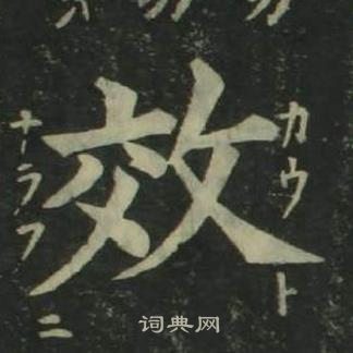 姜立纲四体千字文中效的写法