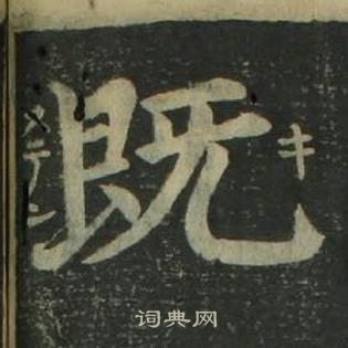 姜立纲四体千字文中既的写法