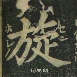 姜立纲四体千字文中旋的写法