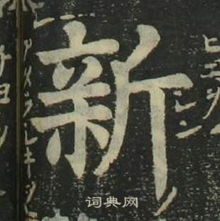 姜立纲四体千字文中新的写法