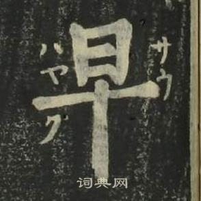 姜立纲四体千字文中早的写法