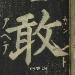 姜立纲四体千字文中敢的写法