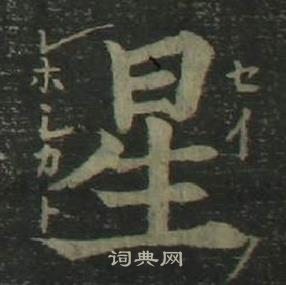 姜立纲四体千字文中星的写法