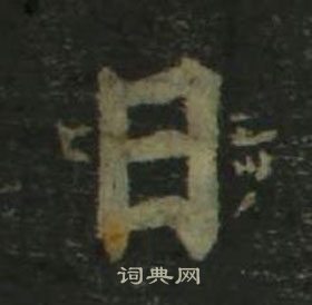 姜立纲四体千字文中日的写法