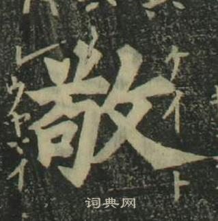 姜立纲四体千字文中敬的写法