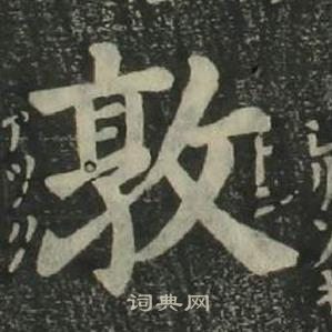姜立纲四体千字文中敦的写法