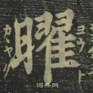 姜立纲四体千字文中曜的写法